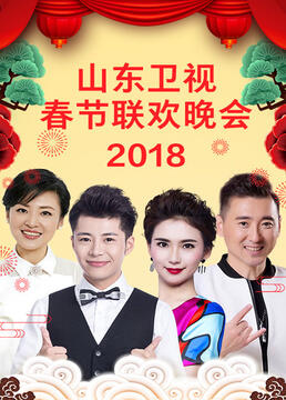 山东卫视2023春节联欢晚会在线观看