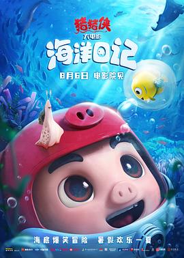 猪猪侠大电影·海洋日记海报图片