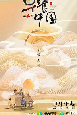 早餐中国 第四季海报
