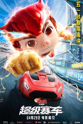 新猪猪侠大电影·超级赛车海报图片