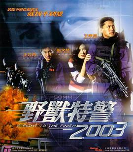 野兽特警2003（粤语版）