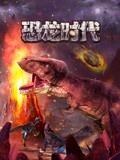 恐龙时代海报图片