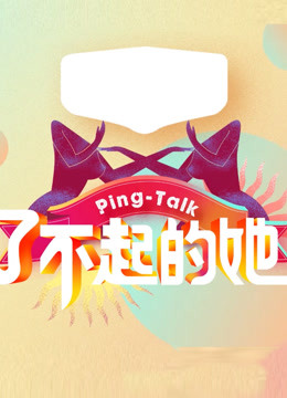 Ping-Talk 第五季：了不起的她
