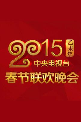 2015年中央电视台春节联欢晚会手机在线免费观看