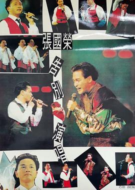 张国荣告别演唱会 1989海报