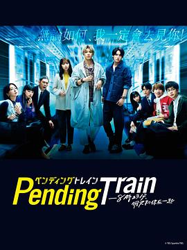 Pending Train-8点23分，明天和你   日 本欧 美一 区二 区三 区不 卡视 频
