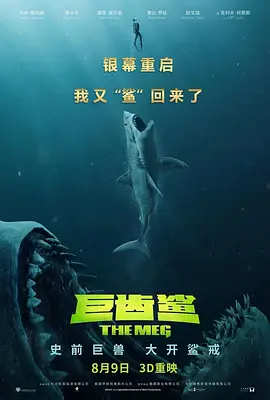 巨齿鲨（粤语版）海报