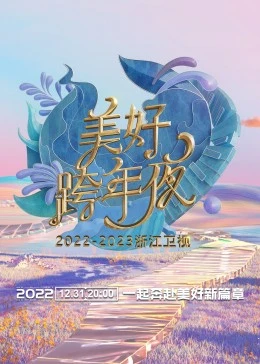 浙江卫视跨年演唱会 2022-2023海报图片
