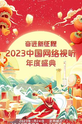 奋进新征程——中国网络视听年度盛典