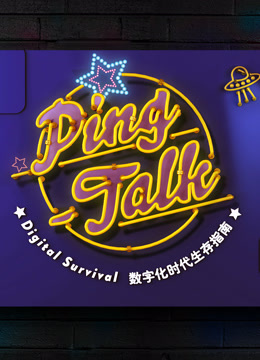 Ping-Talk 第一季：数字化生活