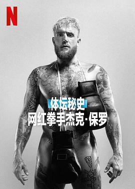 体坛秘史：网红拳手杰克·保罗海报图片