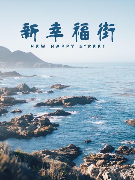 新幸福街海报图片