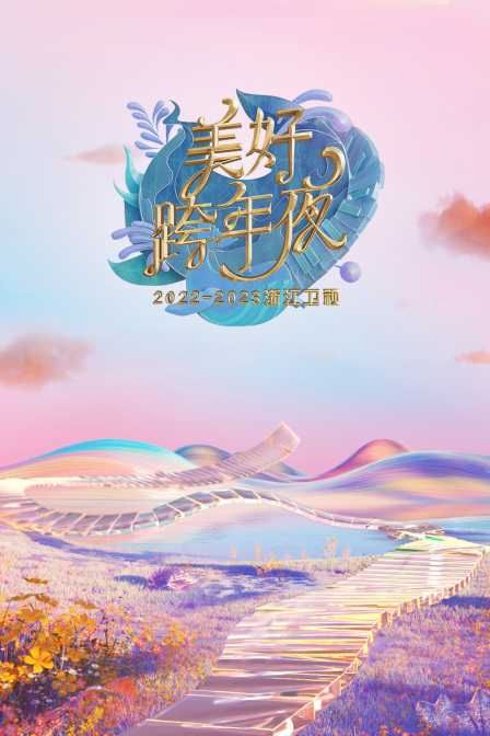 浙江卫视：美好跨年夜2023年春节联欢晚会