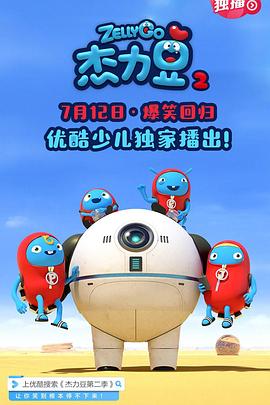 2018动漫《杰力豆 第二季》迅雷下载_中文完整版_百度云网盘720P|1080P资源