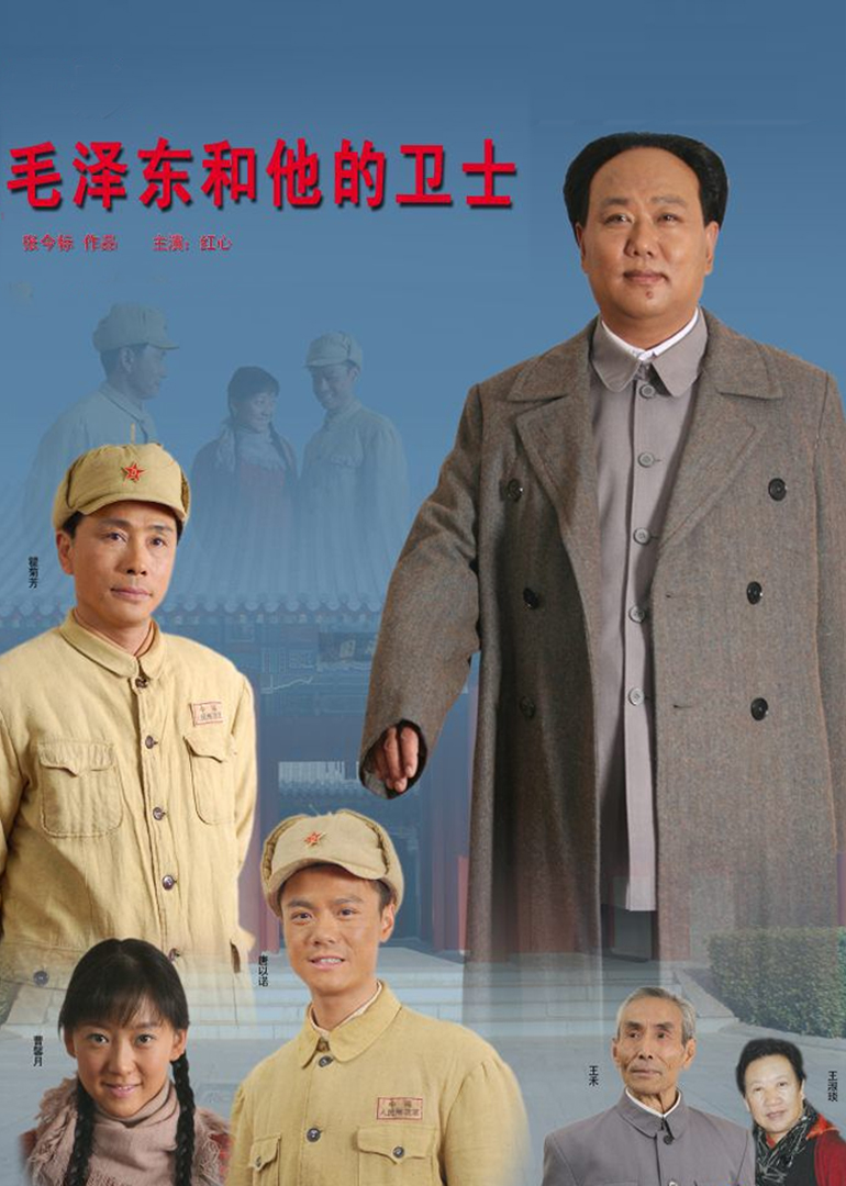毛泽东和他的卫士海报图片