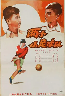 两个小足球队海报图片
