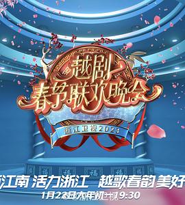2023春节越剧联欢晚会海报图片