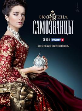 叶卡捷琳娜大帝 第三季手机在线免费观看